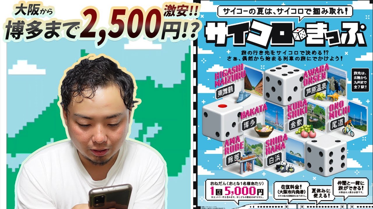 JR新幹線サイコロきっぷ 8/7博多発〜大阪市内着 片道二人分 【公式通販】