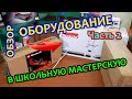 Ремонт и оборудование школьной мастерской.  Часть 2