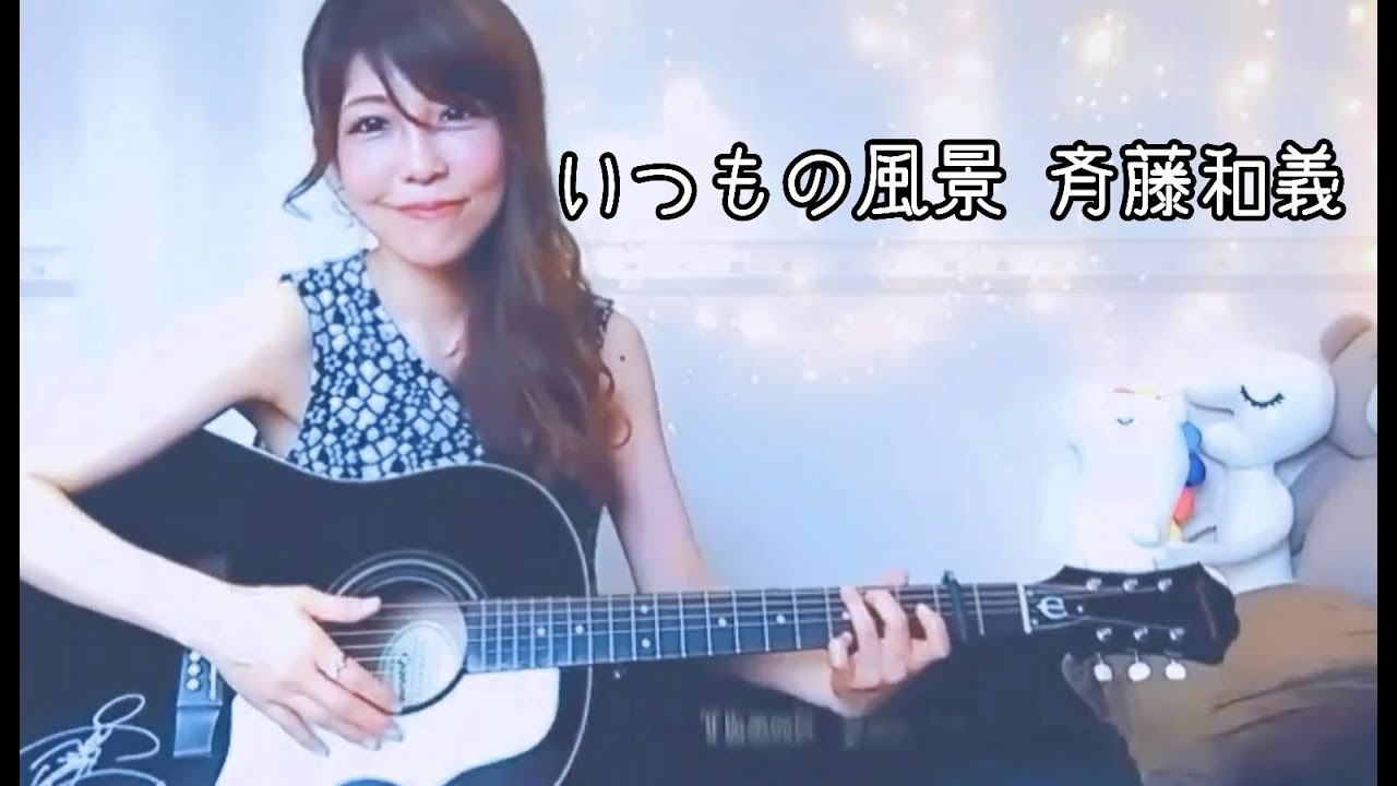 いつもの風景 斉藤和義 Cover Youtube