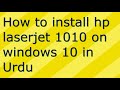 How to install hp laserjet 1010 on windows 10 in Urdu