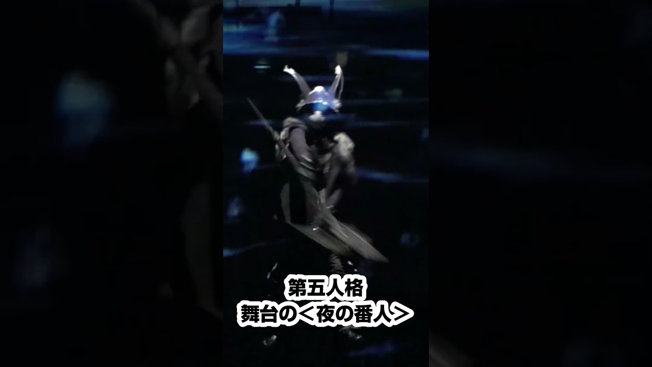 第五人格舞台 identityV 夜の番人 Identity V STAGE / 舞台 第五人格 on X: 