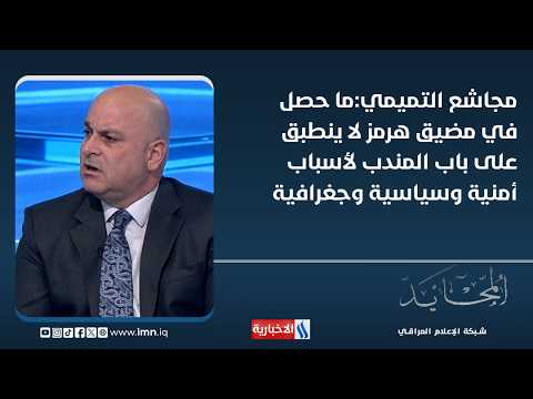 Mujasher Al-Tamimi: What happened in the Strait of Hormuz does not apply to Bab el-Mandeb for sec...