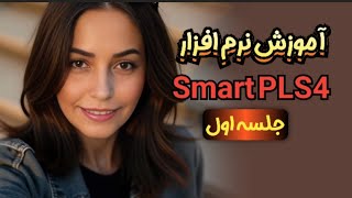 جلسه اول آموزش نرم افزار Smart PLS4