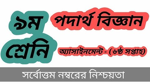 Class 9 physics Assignment || নবম শ্রেণীর ষষ্ঠ সপ্তাহের পদার্থ বিজ্ঞান এসাইনমেন্ট || 6th week সমাধান