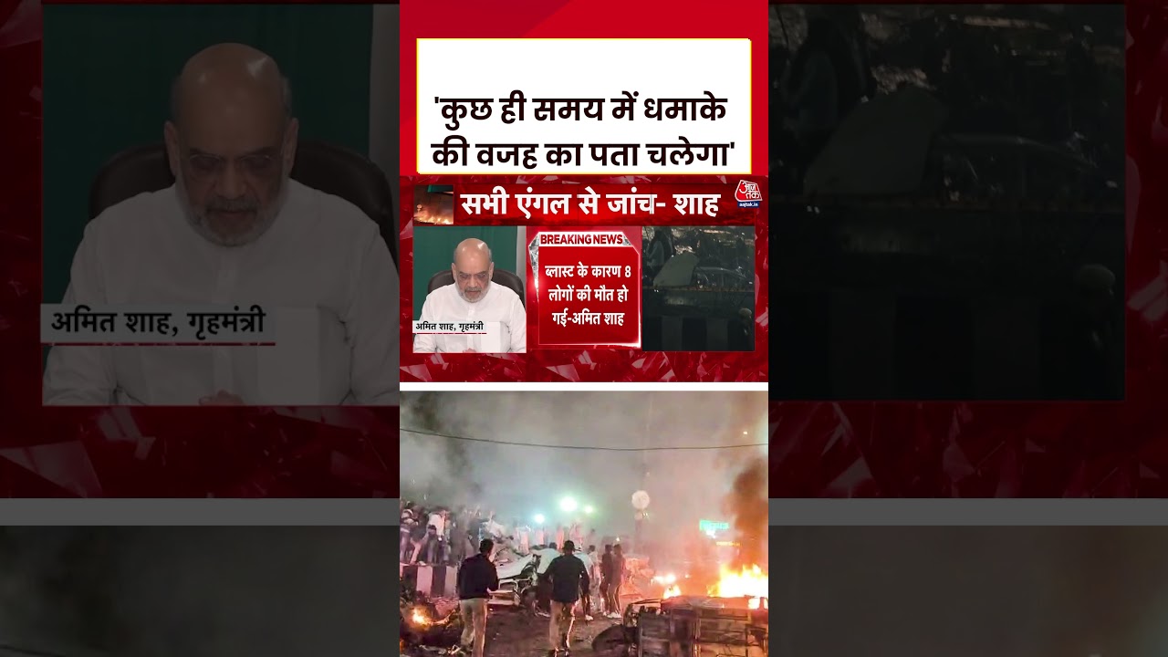 Delhi Red Fort Blast: कुछ ही समय में धमाके की वजह का पता चलेगा- Amit Shah #delhiblast #aajtak #viral