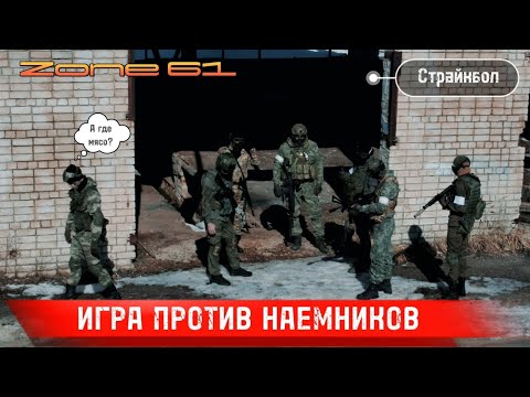 Играем против команды "Наемников" | Страйкбол | Zone 61