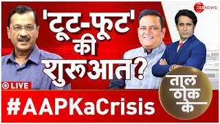 Taal Thok Ke LIVE : केजरीवाल से दूरी क्यों , मंत्री ने पार्टी क्यों छोड़ी? | AAP | Rajkumar Anand