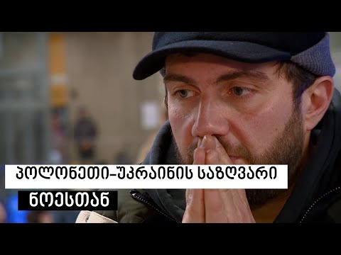 Poland–Ukraine border #WithNoe | პოლონეთი-უკრაინის საზღვარი #ნოესთან