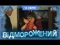 Відморожений. 14 серія