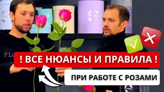 🌹 КАК ПРАВИЛЬНО РАБОТАТЬ С РОЗАМИ? Как принимать, напоить, почистить, подрезать, выставить розы?