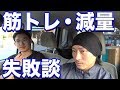 トレーニングと減量の失敗談！停滞・怪我・スランプなど！