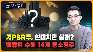 '맹탕' 밸류업에도 코스피 2700 가는 이유 [염블리의 비밀노트/3월 1주차 ①]