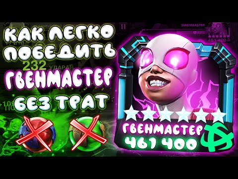 Как Бить Гвенмастер? Проход Без Трат Ресурсов | Марвел Битва  Чемпионов  Marvel Contest of Champions