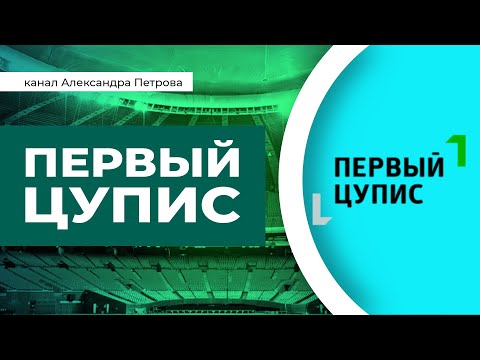 1й ЦУПИС. Что такое первый цупис за две минуты