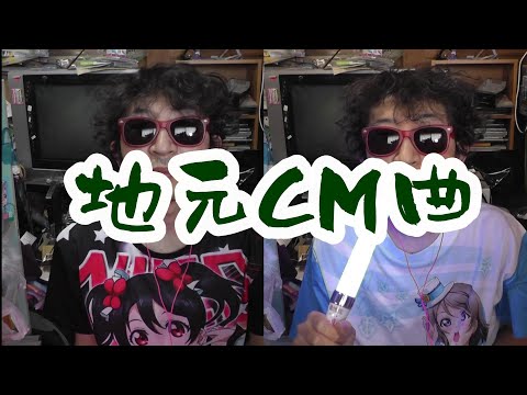 新潟県民しか知らないCM曲歌った