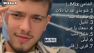 20 دقيقة من أجمل ما غنّى الشامي كوكتيل أغاني الشامي | Al Shami Mix 2023