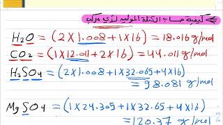 طريقة حساب الكتلة الموليه لأي مركب أو كتلة أي مركب في المعادلة الكيميائية