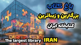 Inside Tehran`s Book Garden🇮🇷: in One of the world`s largest book complex, walk with me explore Iran