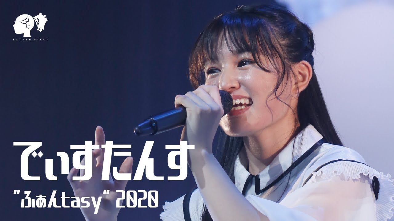 Watch 【LIVE】 でぃすたんす / from Blu-ray 「ふぁんtasy 2020」【ばってん少女隊】 on YouTube Watch 【LIVE】 でぃすたんす / from Blu-ray 「ふぁんtasy 2020」【ばってん少女隊】 on YouTube