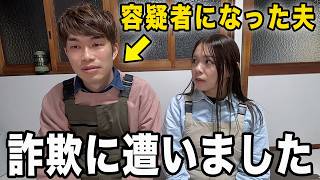 【注意喚起】夫が詐欺に遭いました。最新詐欺の手口を公開します