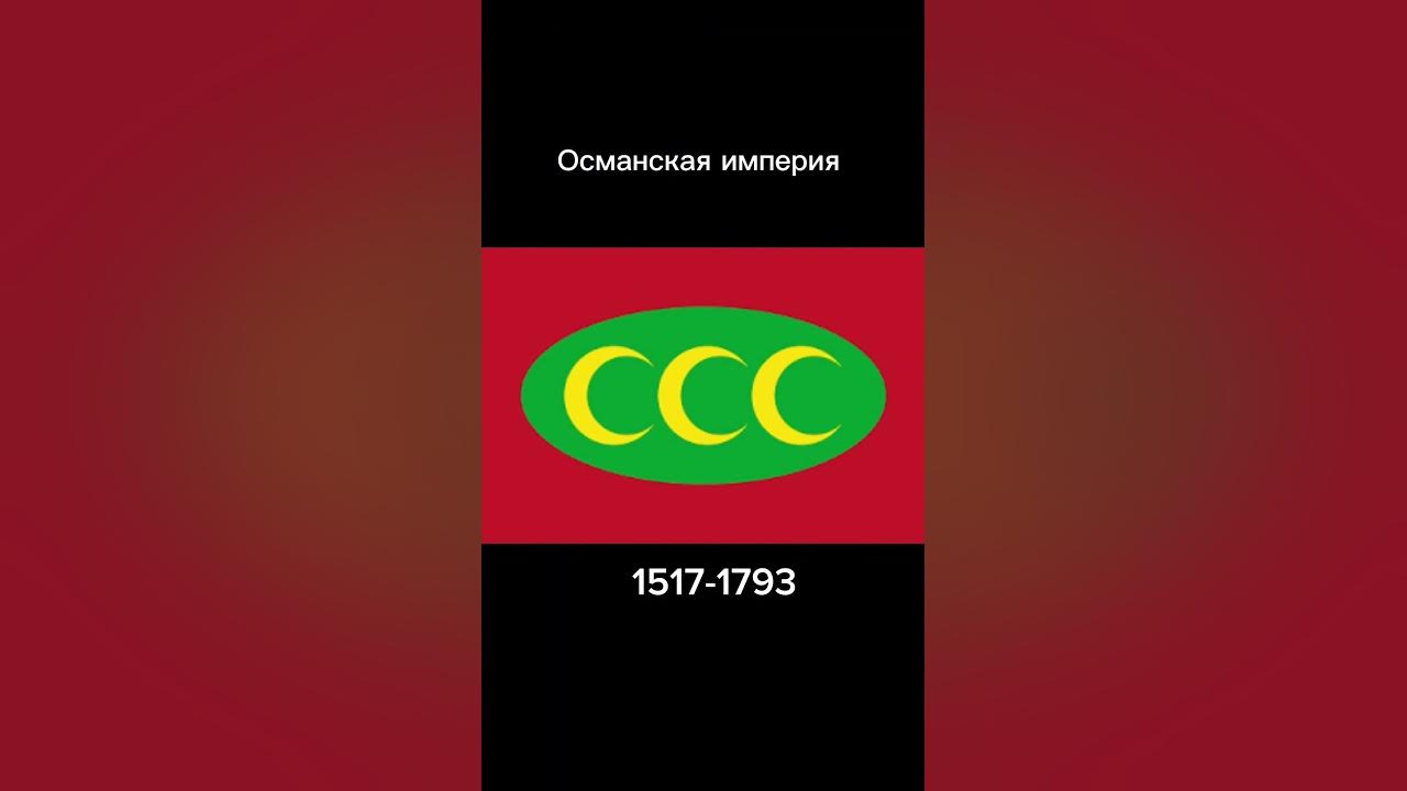 Эволюция флага Турции 🇹🇷 #флаги #видео #турция - YouTube
