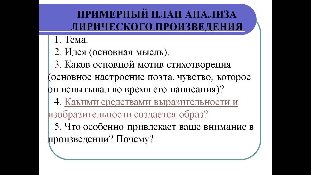 Лирический разбор. План анализа стихотворения. План лирического анализа. Примерный план разбора лирического произведения. План анализа лирического произведения.