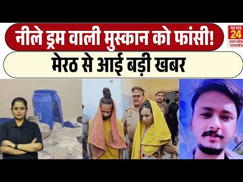 Meerut Blue Drum Muskan Case News: आ गया नीला ड्रम केस का फैसला, साहिल-मुस्कान को मिली सजा | Sahil