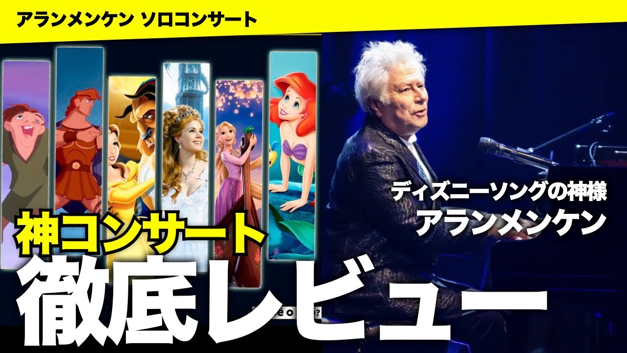 【鳥肌】アラン・メンケンが目の前で弾き語る