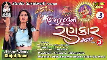KINJAL DAVE NO RANKAR 3 | part 3 | FULL HD VIDEO | કિંજલ દવે નો રણકાર ભાગ ૩ | Studio Saraswati