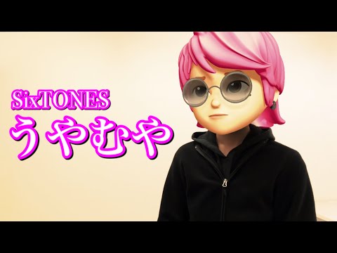 音楽専門学生がマジで【SixTONES／うやむや】歌ってみた