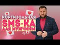 Какую женщину не хочет мужчина и причем тут кортизол?