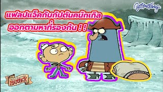 แฟลปแจ็คกับกัปตันคนักเกิลออกตามหาที่รองก้น | Boomerang Thailand