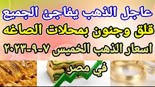 سعر الذهب اسعار الذهب اليوم الخميس 2023/9/7 في مصر