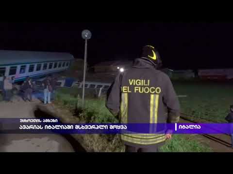 ავარიას იტალიაში მსხვერპლი მოყვა