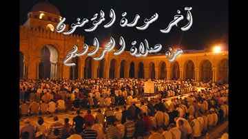 تلاوة خاشعة ومبكية لا توصف من ليالي شهر رمضان  اخر سورة المؤمنون |معتز رشاد من جامع الازهر #تراويح