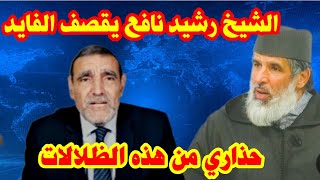 الشيخ رشيد نافع يفضح الفايد ويكشف حقيقته