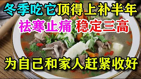 冬季吃它，顶得上补半年！祛寒止痛、稳定三高，为自己和家人，赶紧收好丨李医生谈健康【中医养生】 - 天天要闻