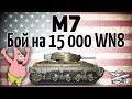 M7 - Бой на 15 000 WN8 - Жесть