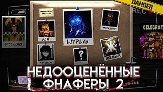 НЕДООЦЕНЁННЫЕ ФНаФЕРЫ 2! Feat. VanikaNET, Гисми, Fok #fnaf