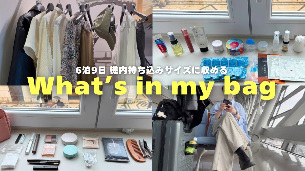 ［バッグの中身］機内持ち込みサイズに収めるパッキング｜6泊9日ポルトガル🇵🇹｜おすすめアイテム｜使わなかった物も紹介｜What’s in my bag , 持ち物紹介, カバンの中身