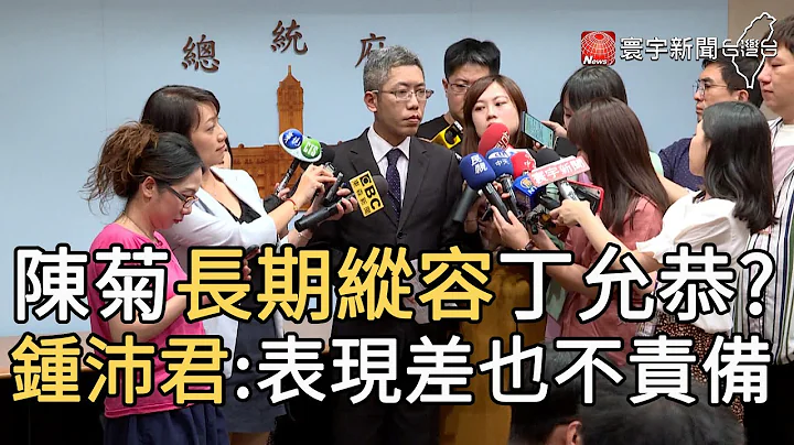 陈菊长期纵容丁允恭? 钟沛君:表现差也不责备｜寰宇新闻20200911 - 天天要闻