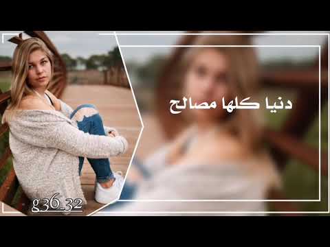 كل كذب وخيانه الدنيا كلها مصالح إذا انتي نسيتي اليوم أنا انسيت من امبارح