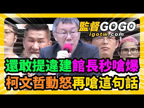 媽X咧！三立超白目，還敢提違建，館長超火大，一句話嗆爆！柯文哲動怒，再嗆這句話 #館長 #黃國昌 #柯文哲 #三立【監督GOGO】