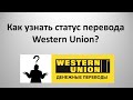 Как узнать статус перевода Western Union?