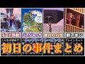 チャプター7シーズン2初日の事件まとめ【フォートナイト/ゆっくり実況/ゆっくり解説】