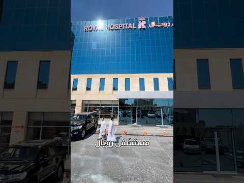نرحب بكم في مستشفى رويال