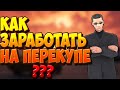 Сколько можно заработать на перекупе машин? - Malinovka rp