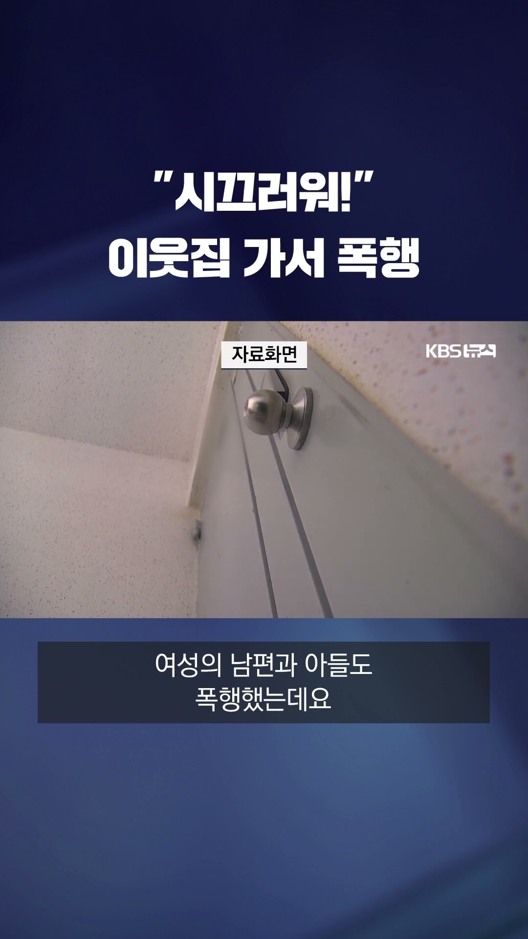 개 짖는 소리에 이웃 폭행 #shorts / KBS