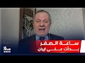 ساعة الصفر بدأت على ايران عمر عبدالستار يكشف تفاصيل مرعبة تخص الامر التنفيذي الذي وقعه ترامب 