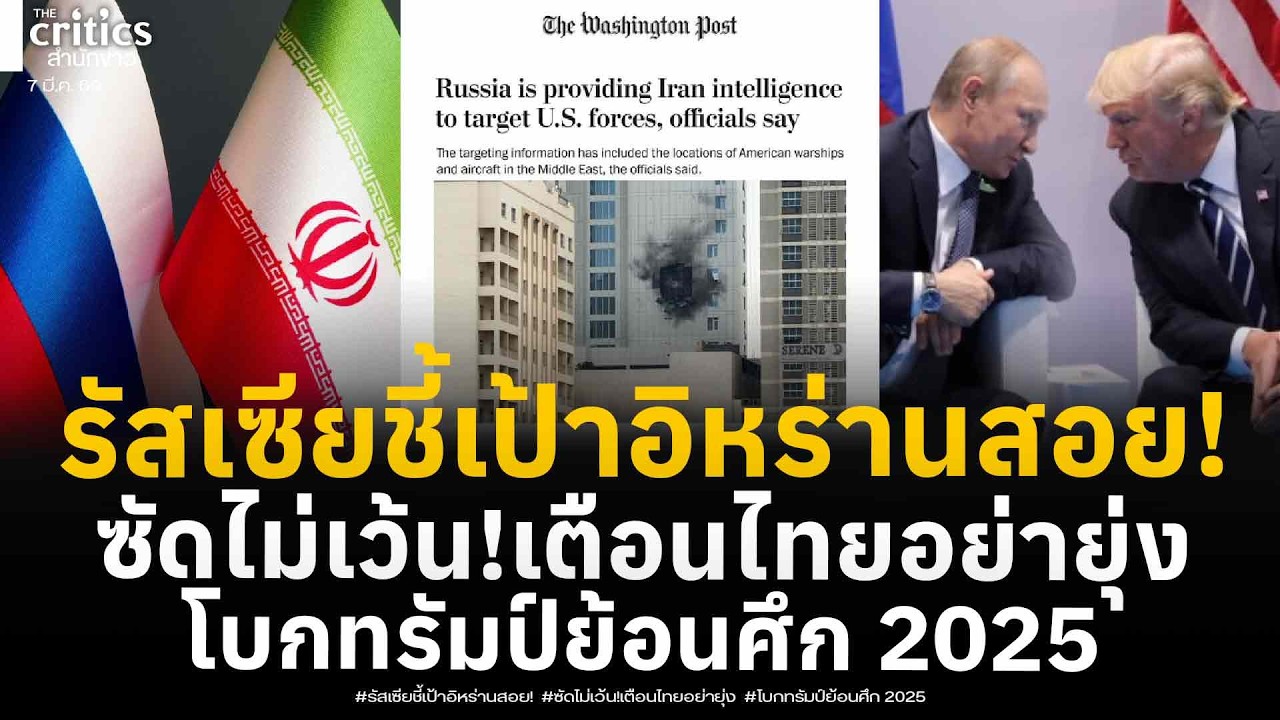 เอาแล้ว!!รัสเซียชี้เป้าอิหร่านสอยไม่เว้น เตือนไทย!อย่ายุ่ง โบกทรัมป์ขู่ฟ่ออิหร่านไม่ดูสภาพศึกปี 2025